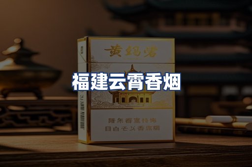 福建云霄香烟